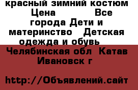 красный зимний костюм  › Цена ­ 1 200 - Все города Дети и материнство » Детская одежда и обувь   . Челябинская обл.,Катав-Ивановск г.